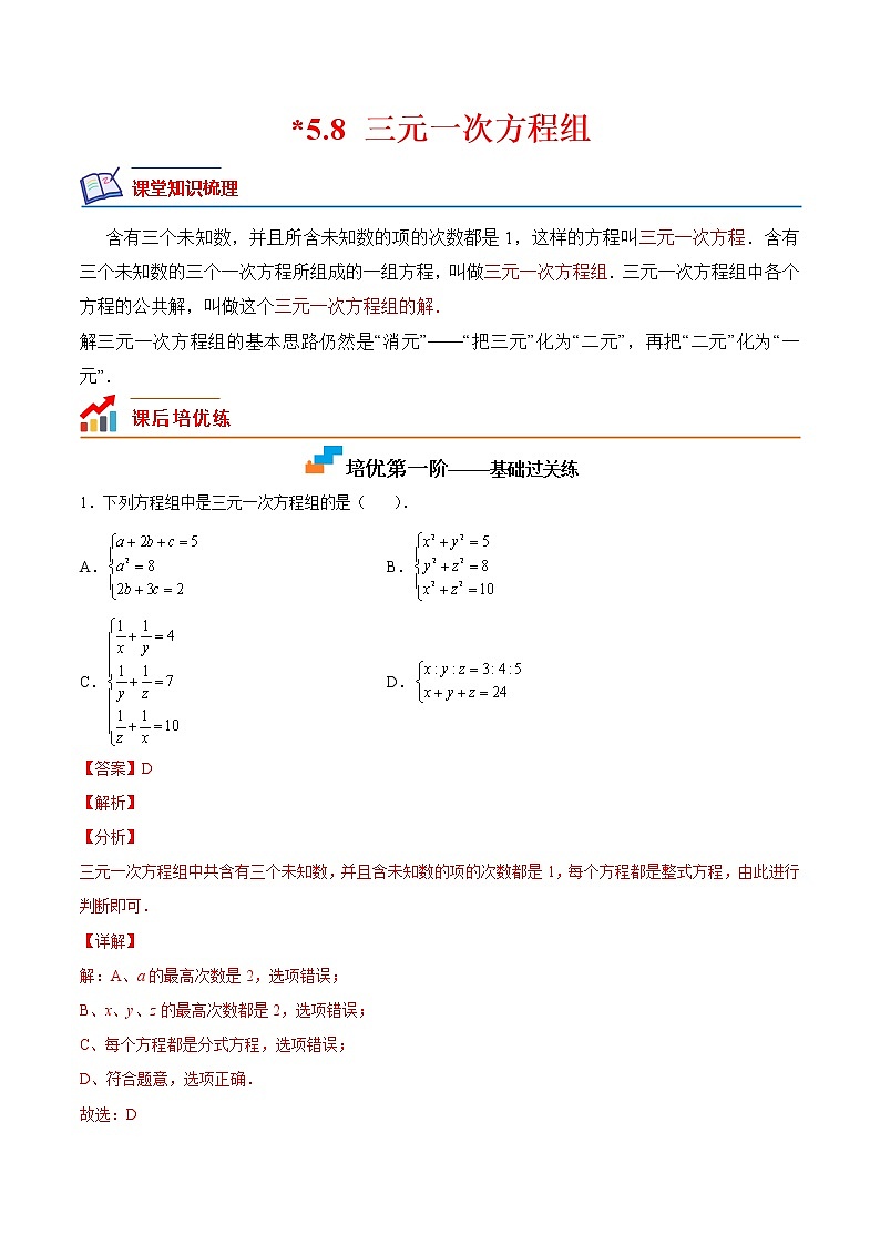 【培优分级练】北师大版数学八年级上册 5.8《三元一次方程组》培优三阶练（含解析）01