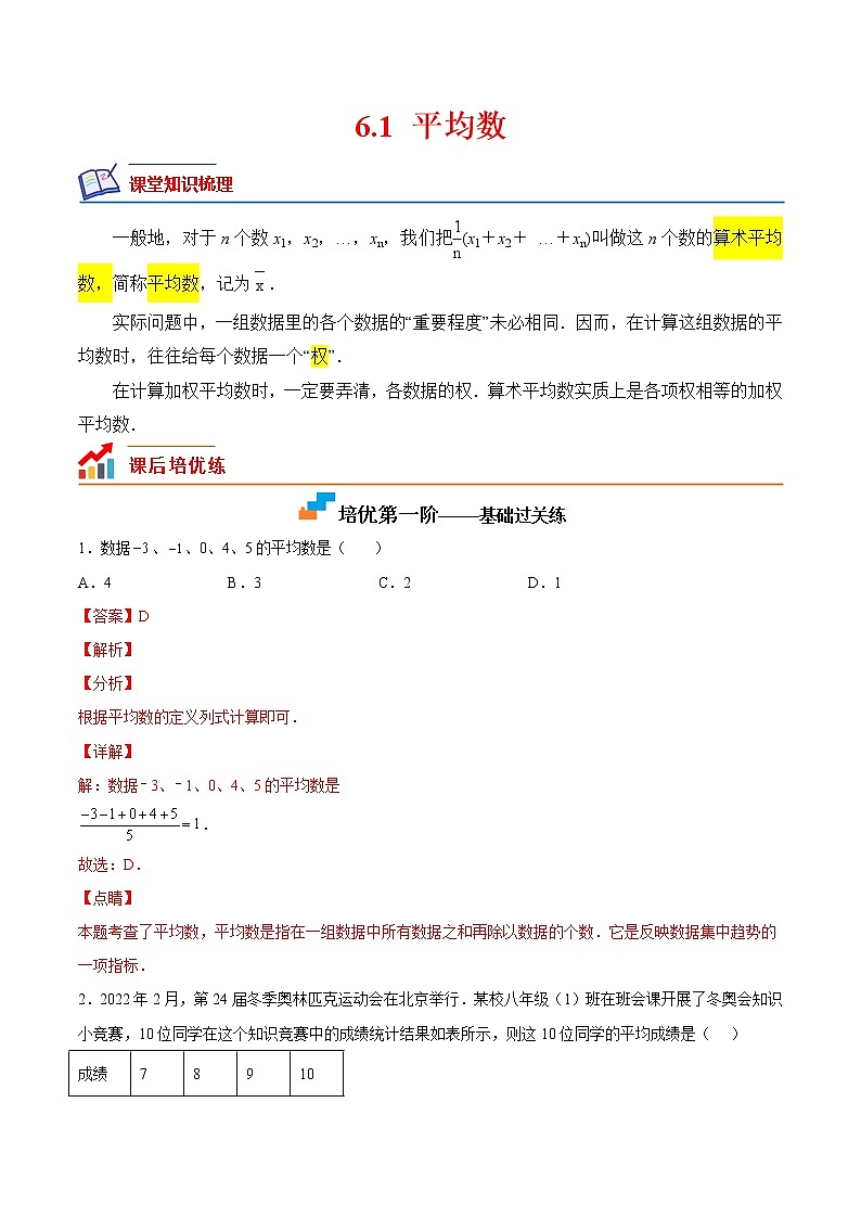 【培优分级练】北师大版数学八年级上册 6.1《平均数》培优三阶练（含解析）01