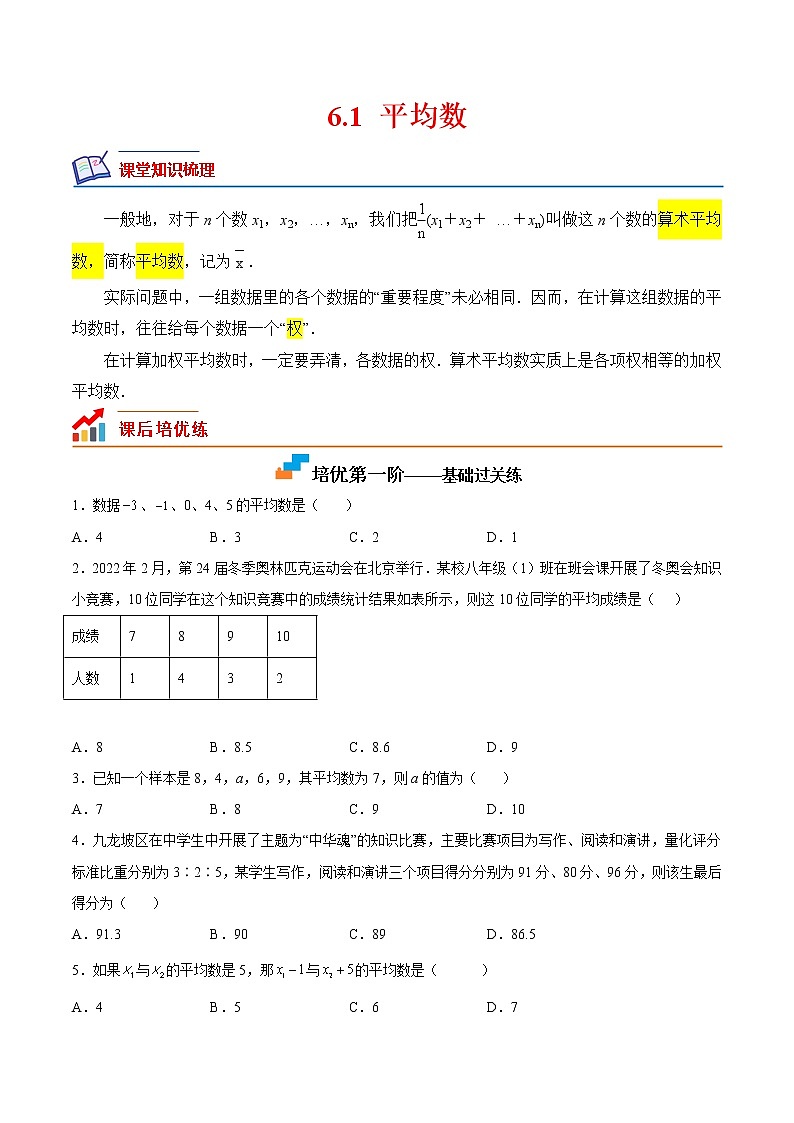 【培优分级练】北师大版数学八年级上册 6.1《平均数》培优三阶练（含解析）01