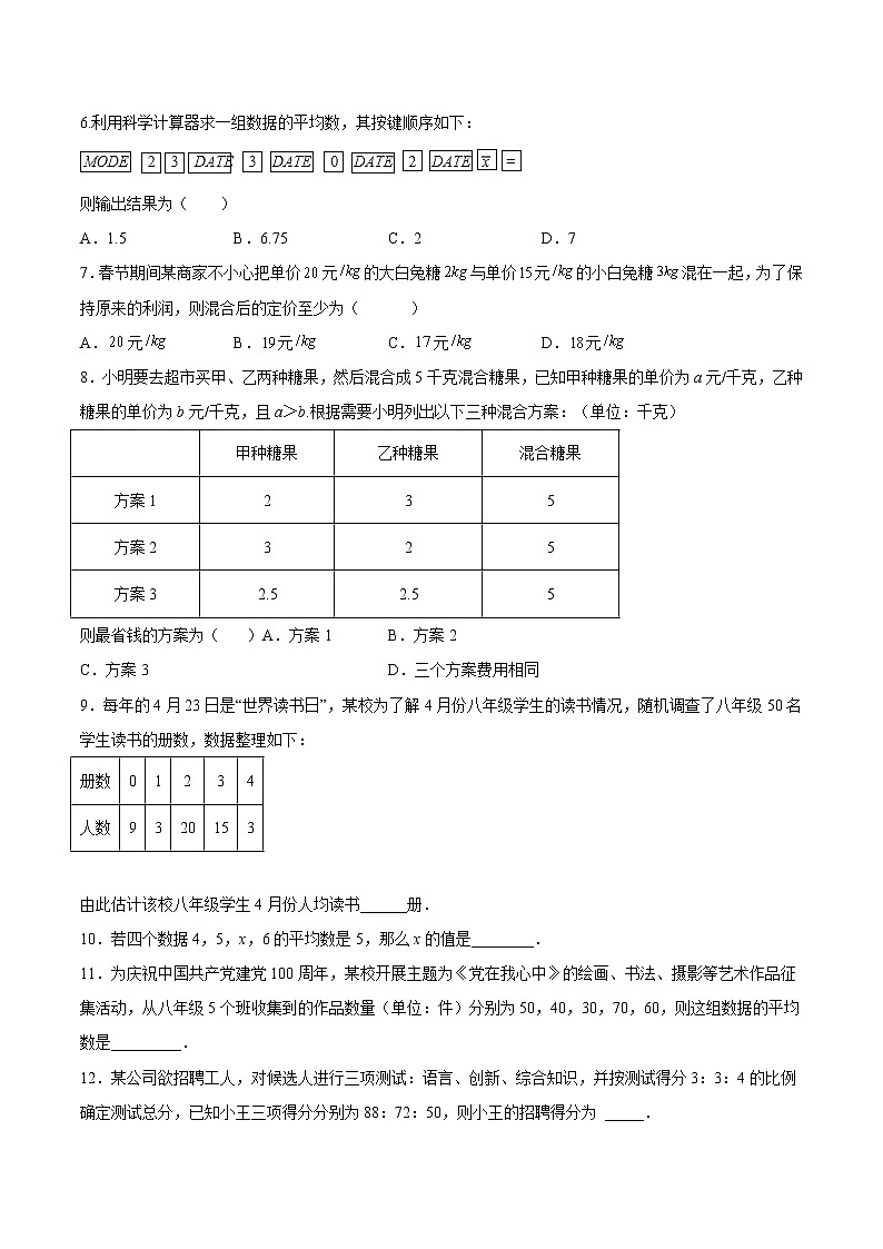【培优分级练】北师大版数学八年级上册 6.1《平均数》培优三阶练（含解析）02