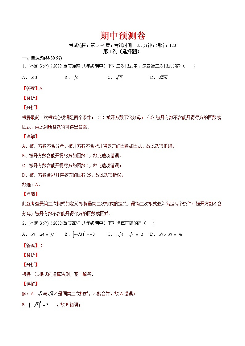 【培优分级练】北师大版数学八年级上册 期中模拟检测卷（第1～4章）（含解析）01