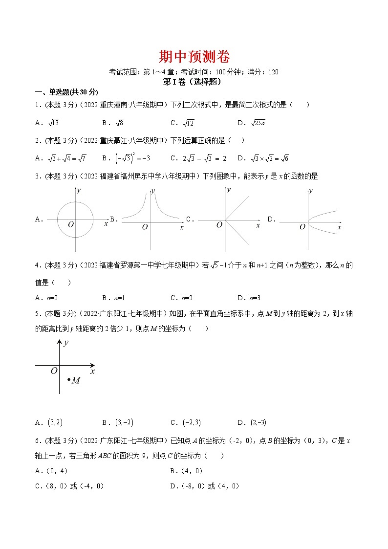 【培优分级练】北师大版数学八年级上册 期中模拟检测卷（第1～4章）（含解析）01