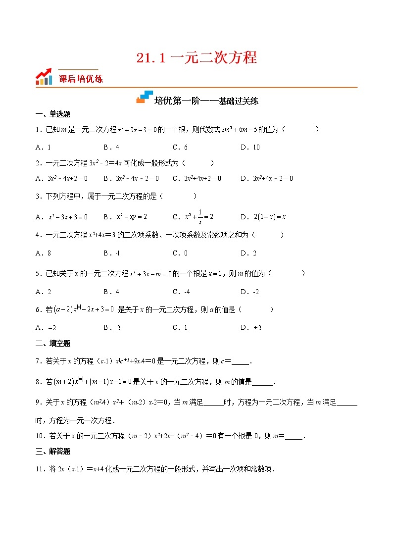 【培优分级练】人教版数学九年级上册 21.1《一元二次方程》培优三阶练（含解析）01