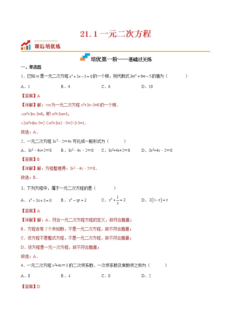 【培优分级练】人教版数学九年级上册 21.1《一元二次方程》培优三阶练（含解析）01