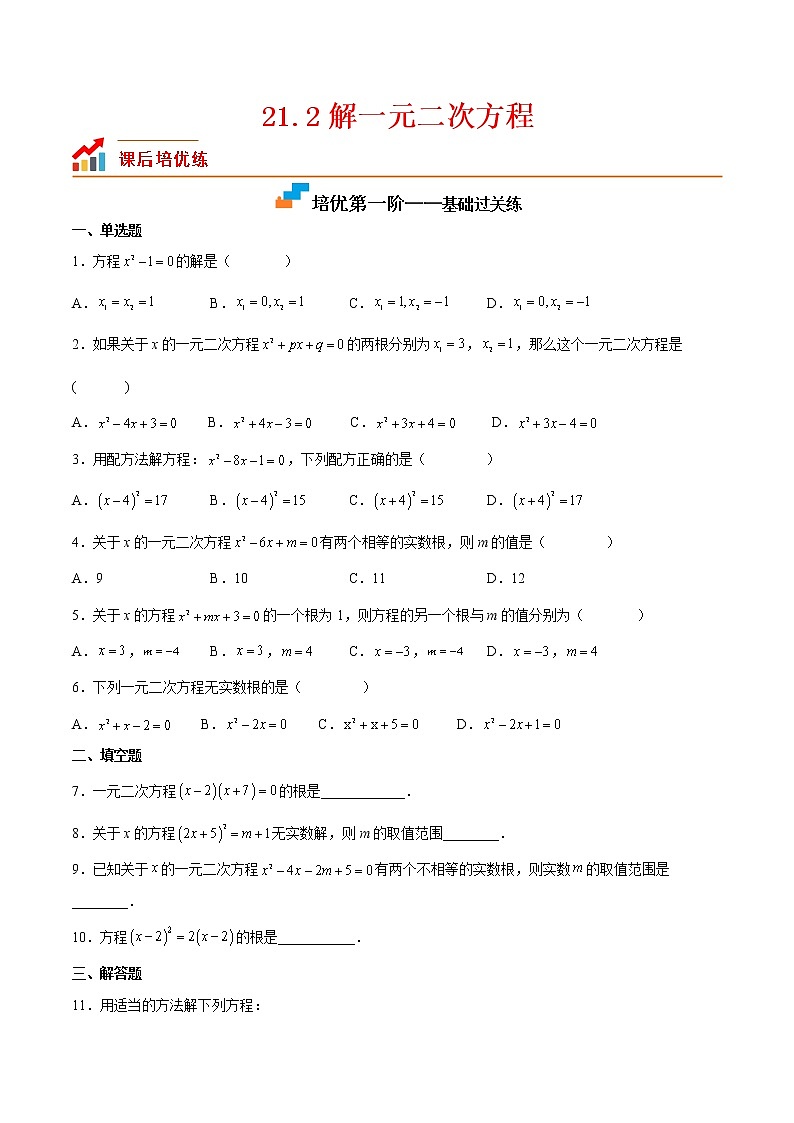 【培优分级练】人教版数学九年级上册 21.2《解一元二次方程》培优三阶练（含解析）01