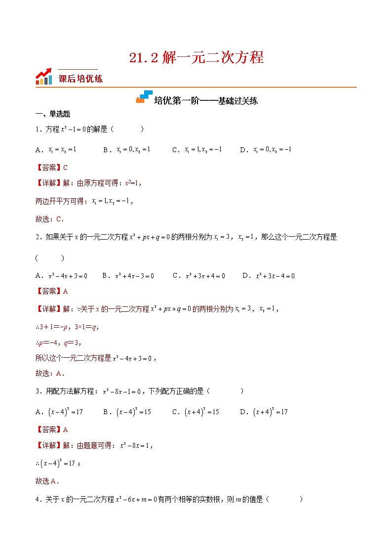 【培优分级练】人教版数学九年级上册 21.2《解一元二次方程》培优三阶练（含解析）01