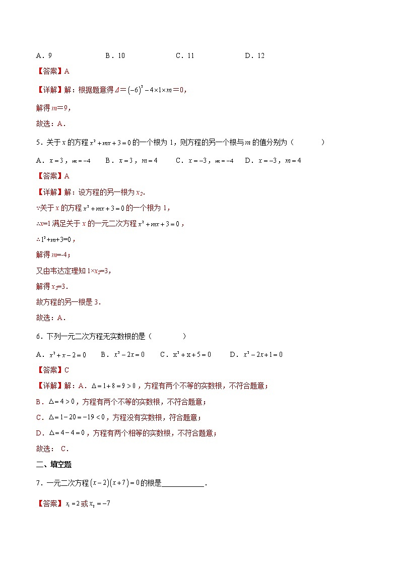 【培优分级练】人教版数学九年级上册 21.2《解一元二次方程》培优三阶练（含解析）02