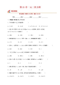 人教版九年级上册第二十一章 一元二次方程21.1 一元二次方程单元测试同步练习题