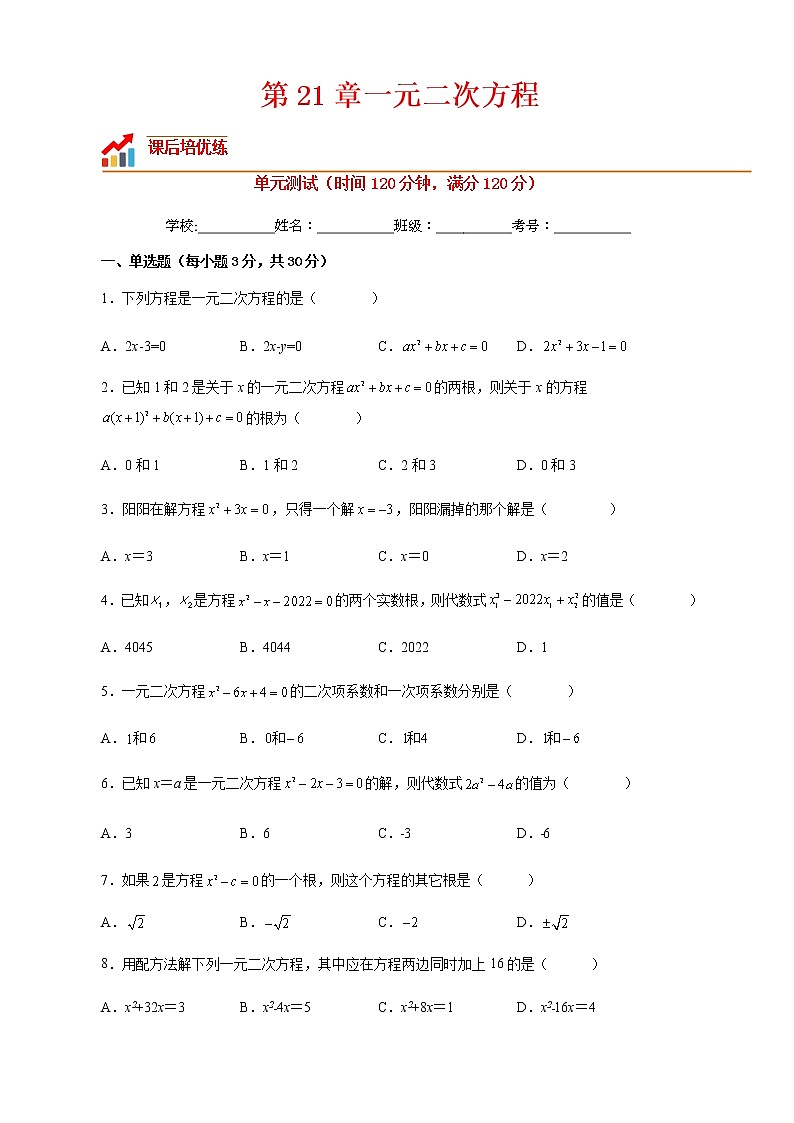 【培优分级练】人教版数学九年级上册 第21章《一元二次方程》单元测试（含解析）01