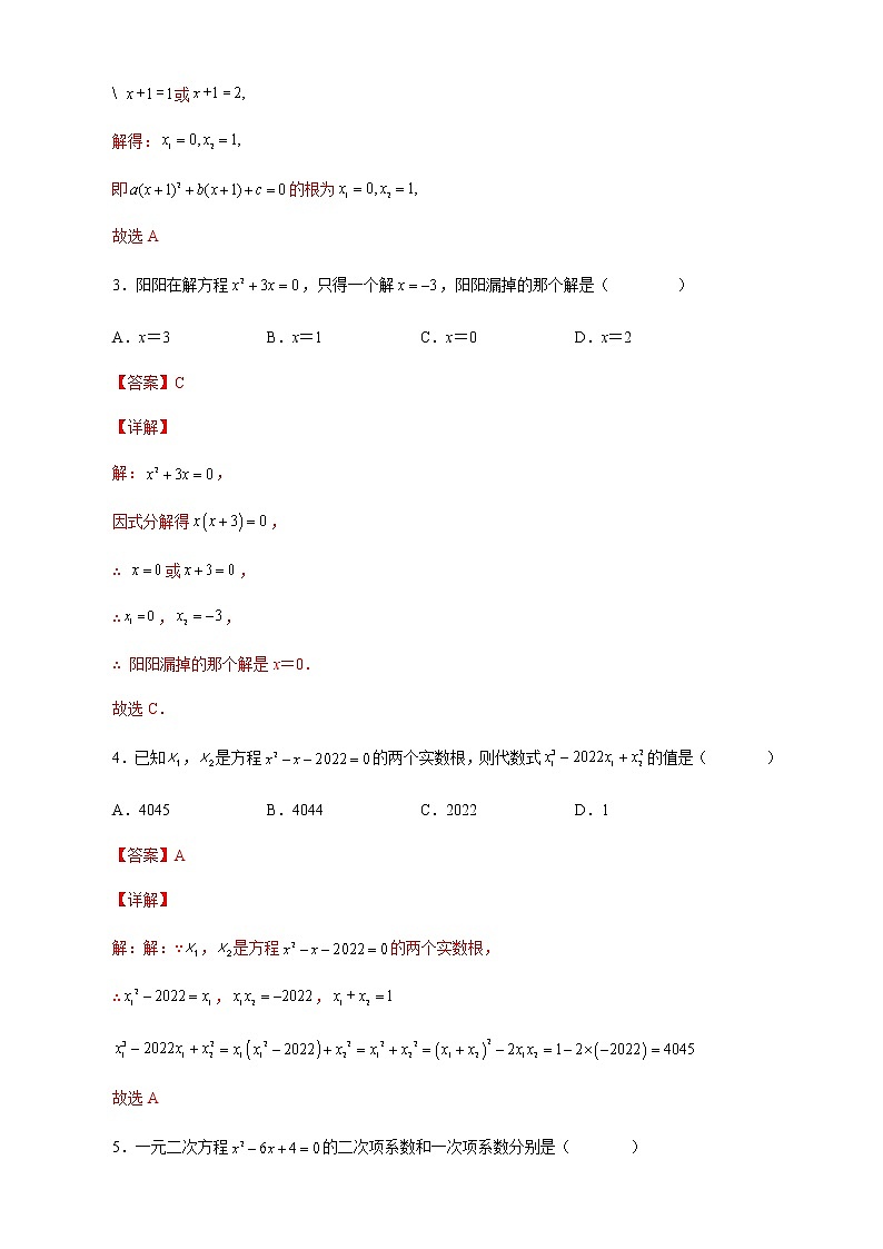 【培优分级练】人教版数学九年级上册 第21章《一元二次方程》单元测试（含解析）02