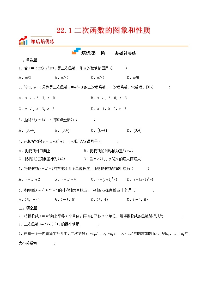 【培优分级练】人教版数学九年级上册 22.1《二次函数的图象和性质》培优三阶练（含解析）01