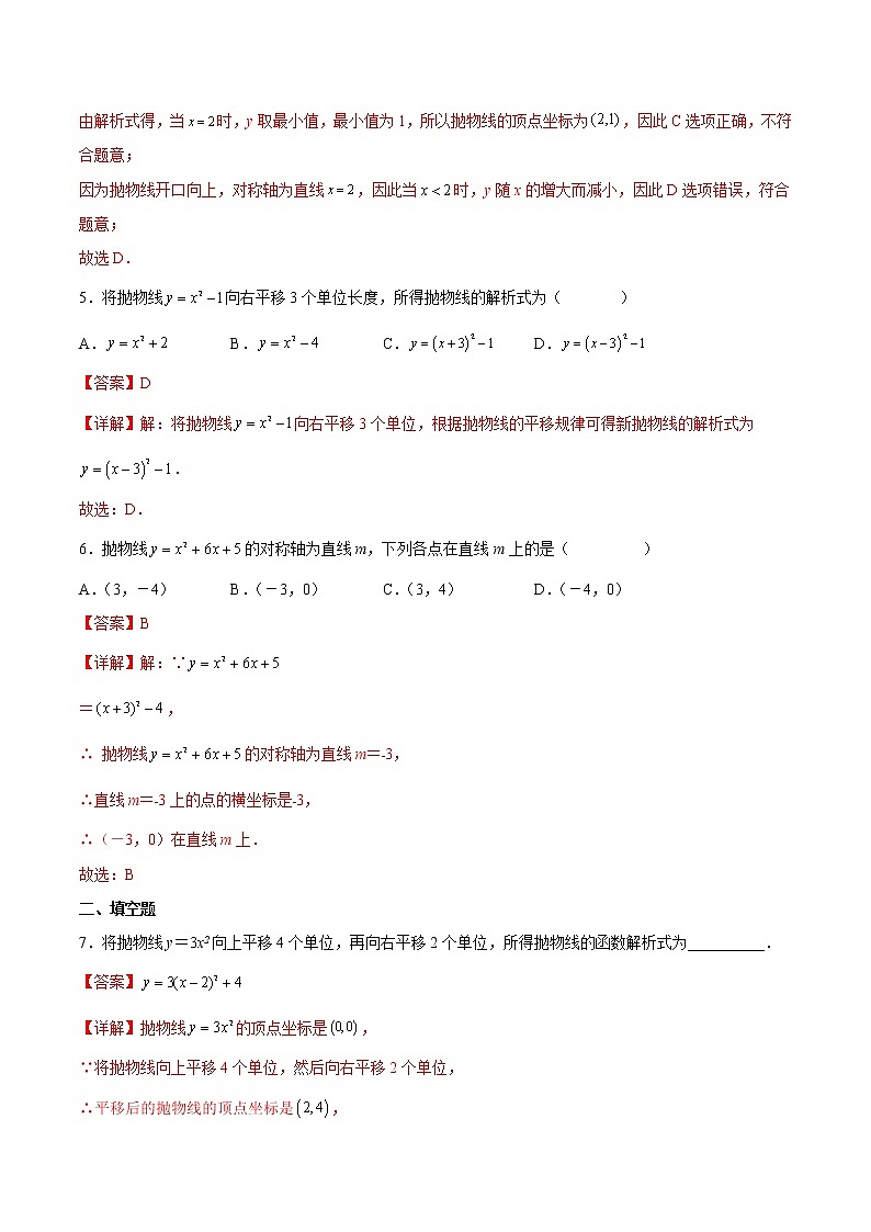 【培优分级练】人教版数学九年级上册 22.1《二次函数的图象和性质》培优三阶练（含解析）02