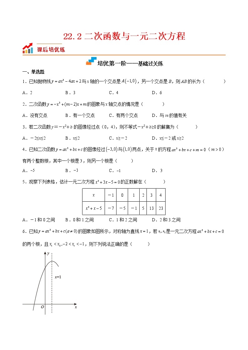 【培优分级练】人教版数学九年级上册 22.2《二次函数与一元二次方程》培优三阶练（含解析）01