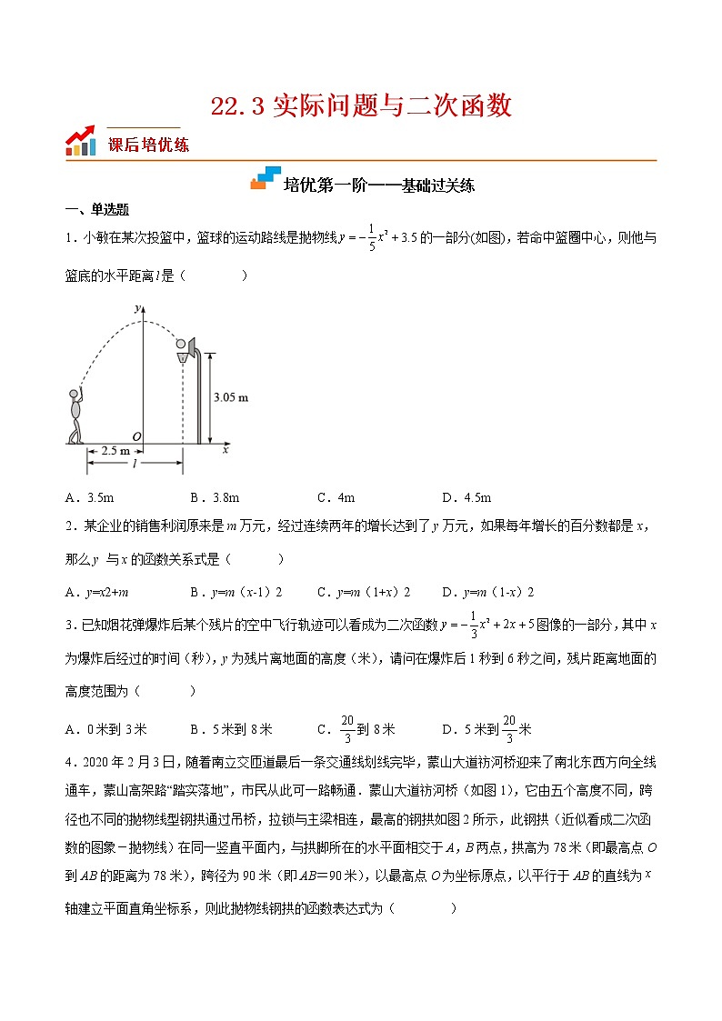 【培优分级练】人教版数学九年级上册 22.3《实际问题与二次函数》培优三阶练（含解析）01