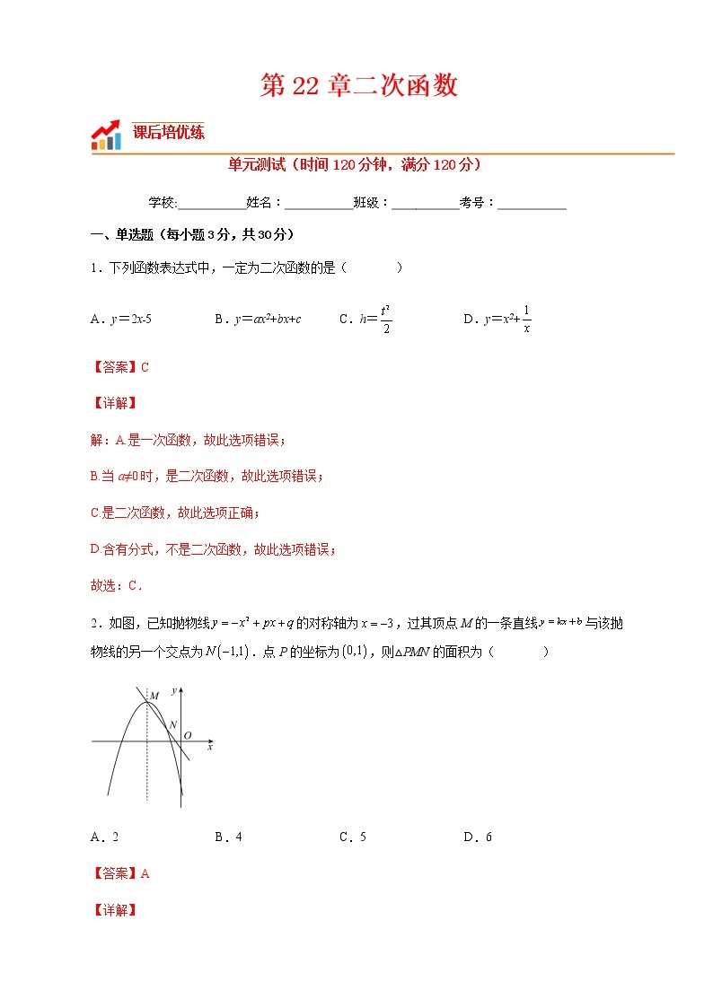 【培优分级练】人教版数学九年级上册 第22章《二次函数》单元测试（含解析）01