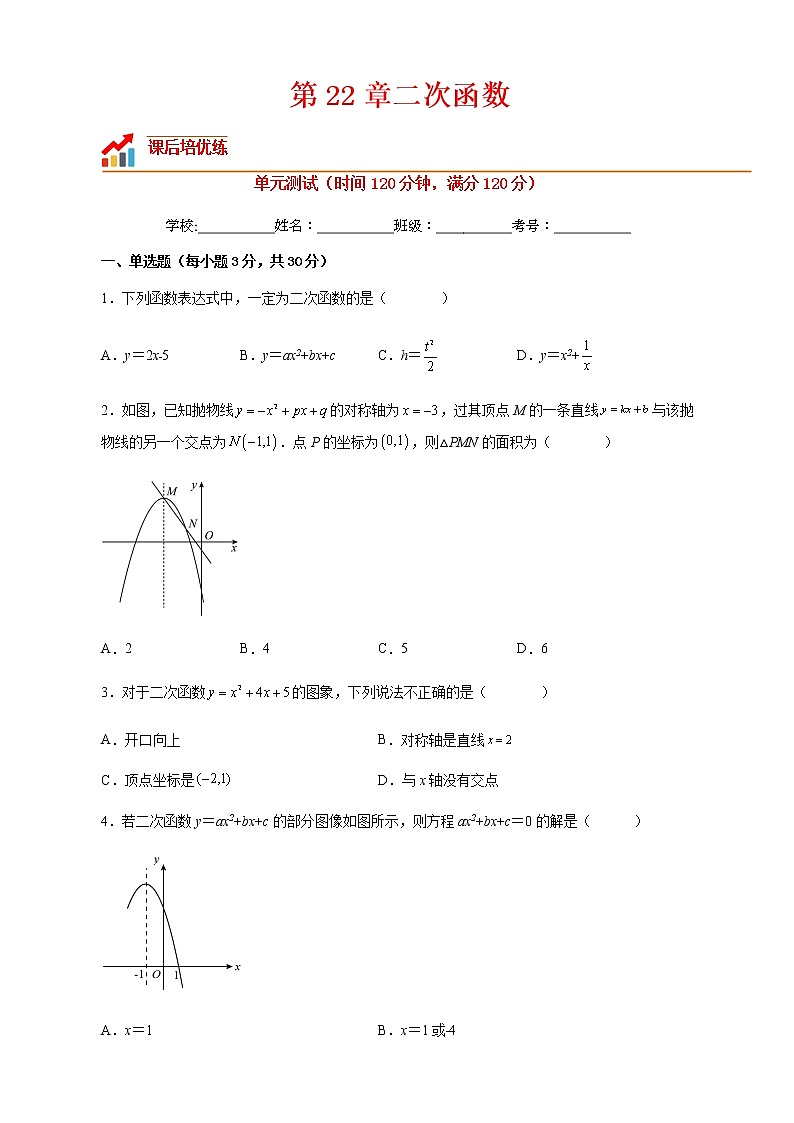 【培优分级练】人教版数学九年级上册 第22章《二次函数》单元测试（含解析）01