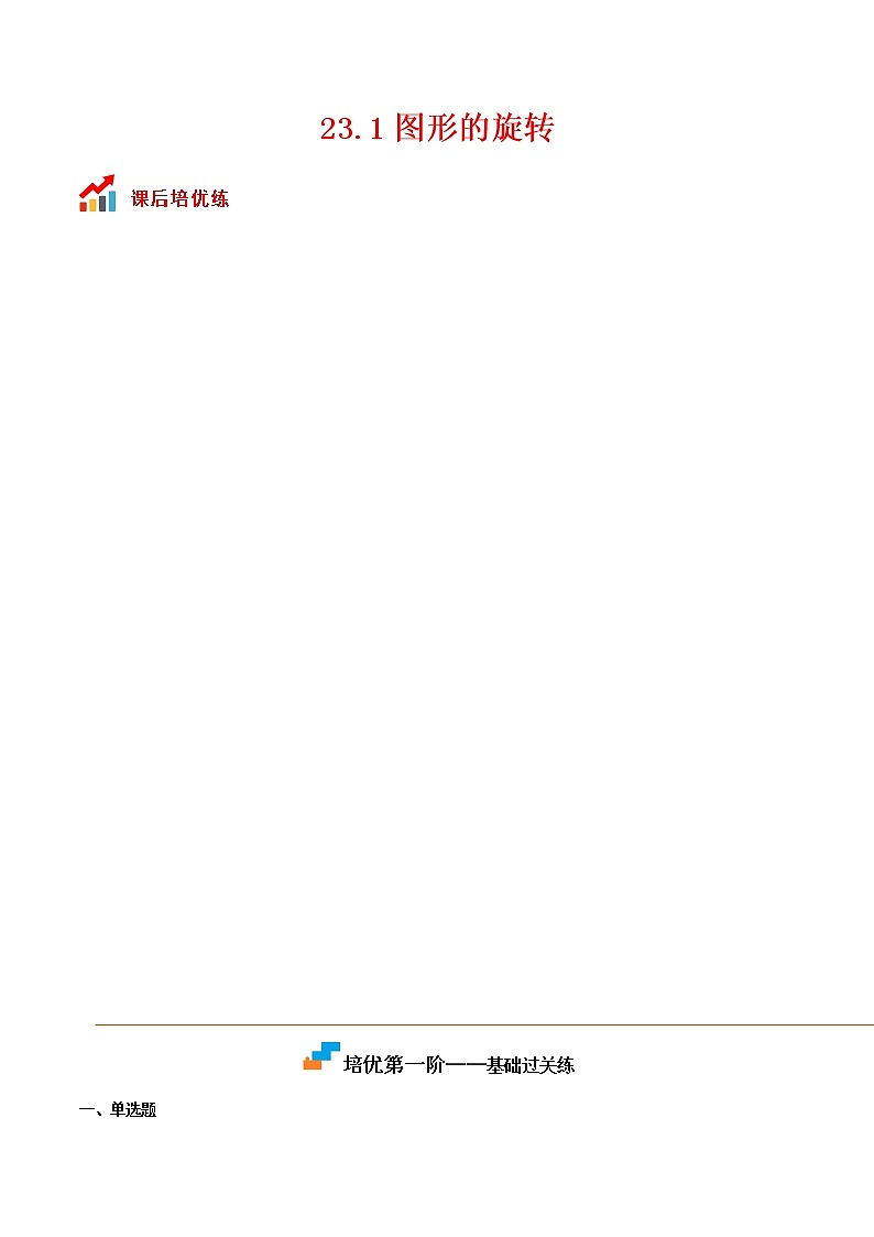 【培优分级练】人教版数学九年级上册 23.1《图形的旋转》培优三阶练（含解析）01