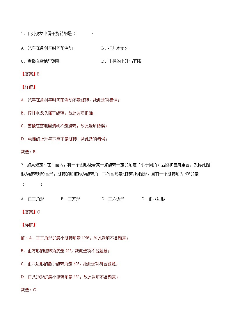 【培优分级练】人教版数学九年级上册 23.1《图形的旋转》培优三阶练（含解析）02