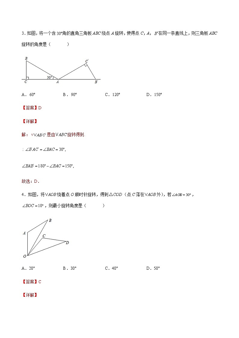 【培优分级练】人教版数学九年级上册 23.1《图形的旋转》培优三阶练（含解析）03