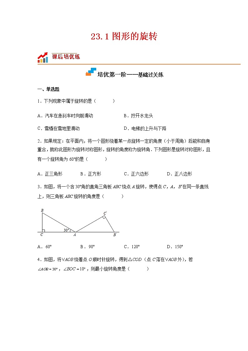 【培优分级练】人教版数学九年级上册 23.1《图形的旋转》培优三阶练（含解析）01