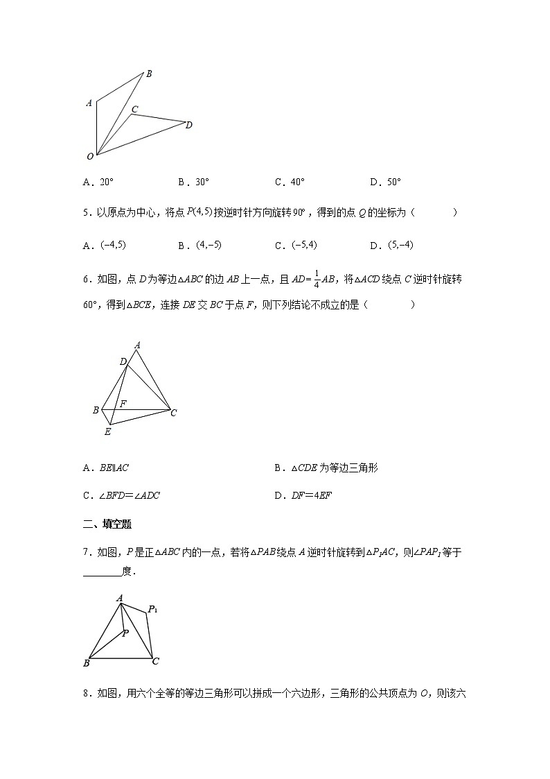 【培优分级练】人教版数学九年级上册 23.1《图形的旋转》培优三阶练（含解析）02