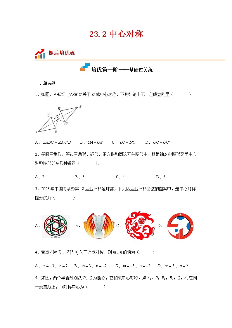 【培优分级练】人教版数学九年级上册 23.2《中心对称》培优三阶练（含解析）01