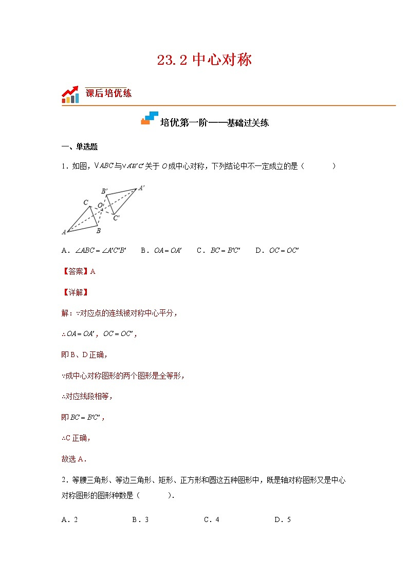 【培优分级练】人教版数学九年级上册 23.2《中心对称》培优三阶练（含解析）01
