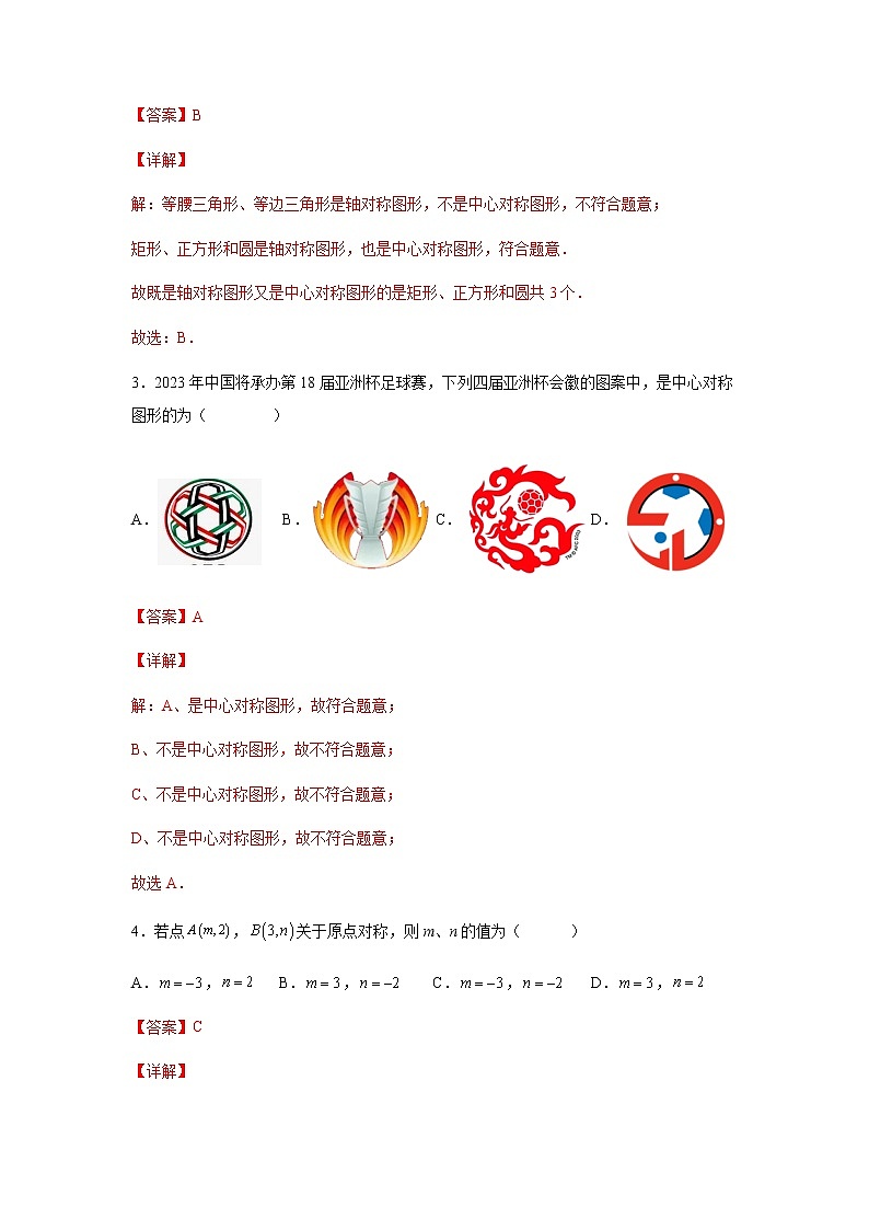 【培优分级练】人教版数学九年级上册 23.2《中心对称》培优三阶练（含解析）02