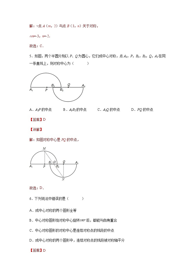 【培优分级练】人教版数学九年级上册 23.2《中心对称》培优三阶练（含解析）03
