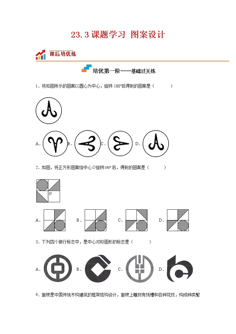 【培优分级练】人教版数学九年级上册 23.3《课题学习 图案设计》培优三阶练（含解析）01