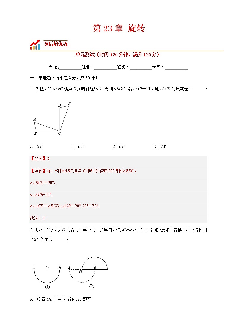 【培优分级练】人教版数学九年级上册 第23章《旋转》单元测试（含解析）01