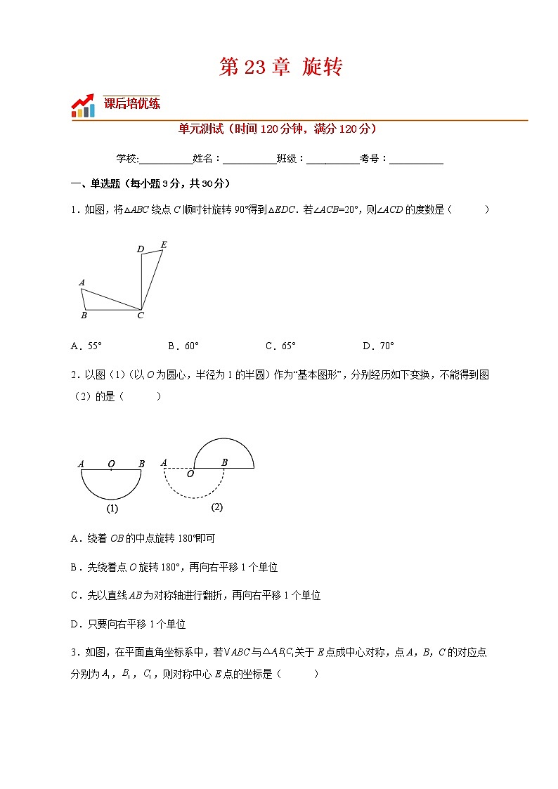 【培优分级练】人教版数学九年级上册 第23章《旋转》单元测试（含解析）01