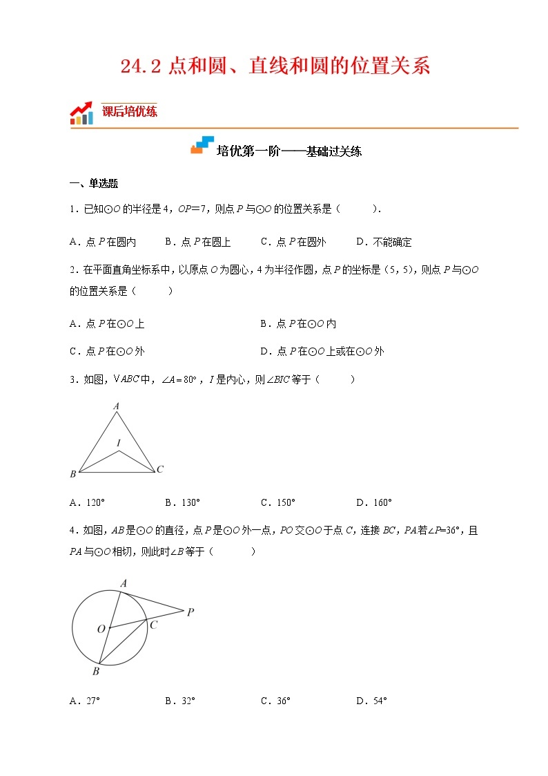 【培优分级练】人教版数学九年级上册 24.2《点和圆、直线和圆的位置关系》培优三阶练（含解析）01