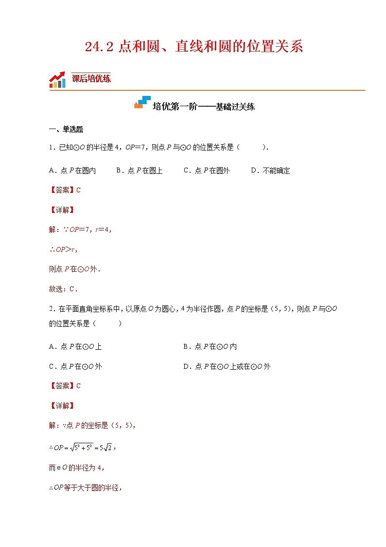 【培优分级练】人教版数学九年级上册 24.2《点和圆、直线和圆的位置关系》培优三阶练（含解析）01