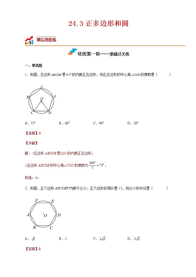 【培优分级练】人教版数学九年级上册 24.3《正多边形和圆》培优三阶练（含解析）01