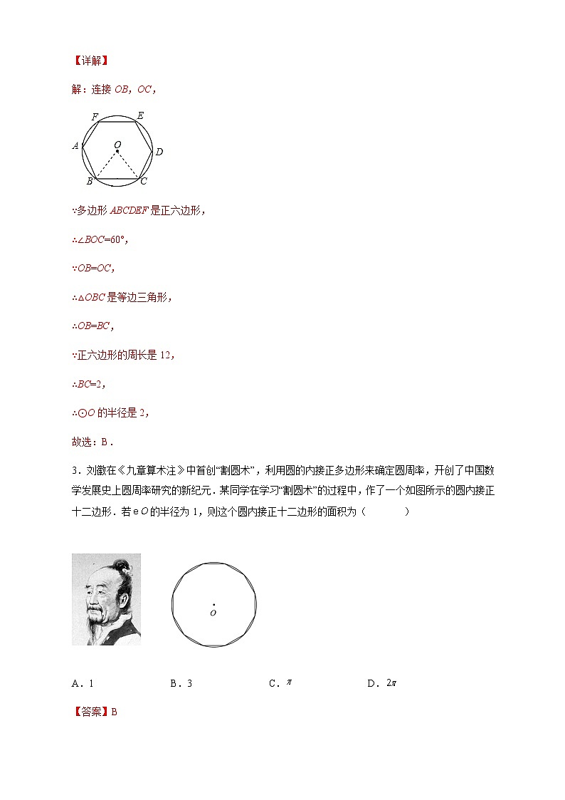 【培优分级练】人教版数学九年级上册 24.3《正多边形和圆》培优三阶练（含解析）02