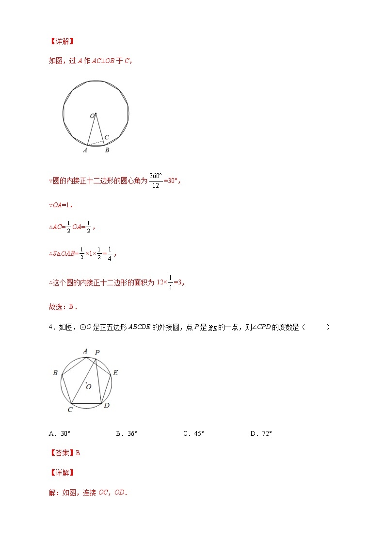 【培优分级练】人教版数学九年级上册 24.3《正多边形和圆》培优三阶练（含解析）03