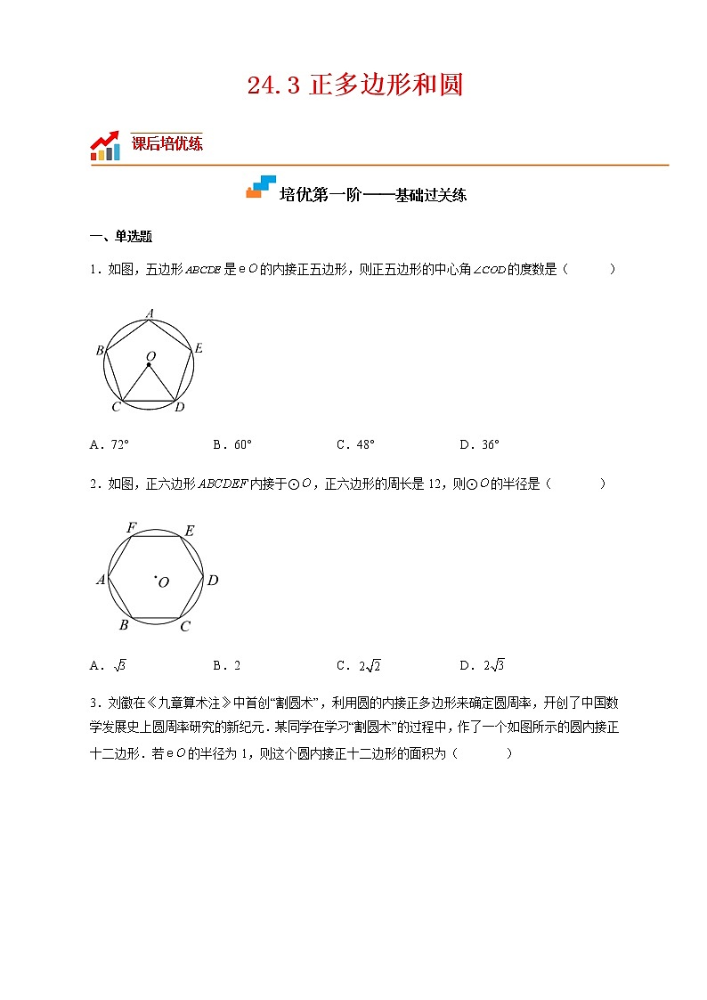 【培优分级练】人教版数学九年级上册 24.3《正多边形和圆》培优三阶练（含解析）01