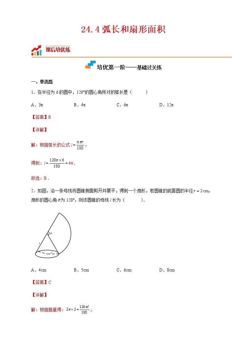 【培优分级练】人教版数学九年级上册 24.4《弧长和扇形面积》培优三阶练（含解析）01