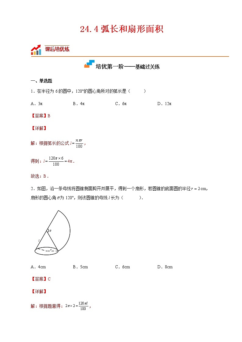 【培优分级练】人教版数学九年级上册 24.4《弧长和扇形面积》培优三阶练（含解析）01