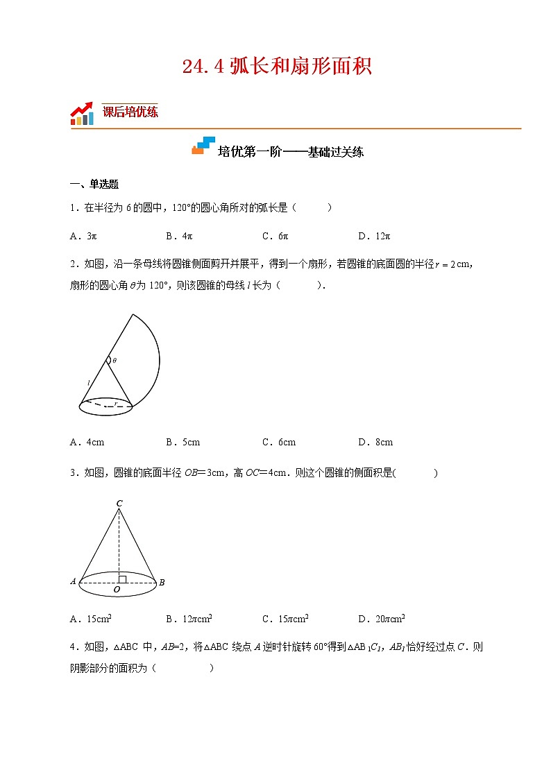 【培优分级练】人教版数学九年级上册 24.4《弧长和扇形面积》培优三阶练（含解析）01