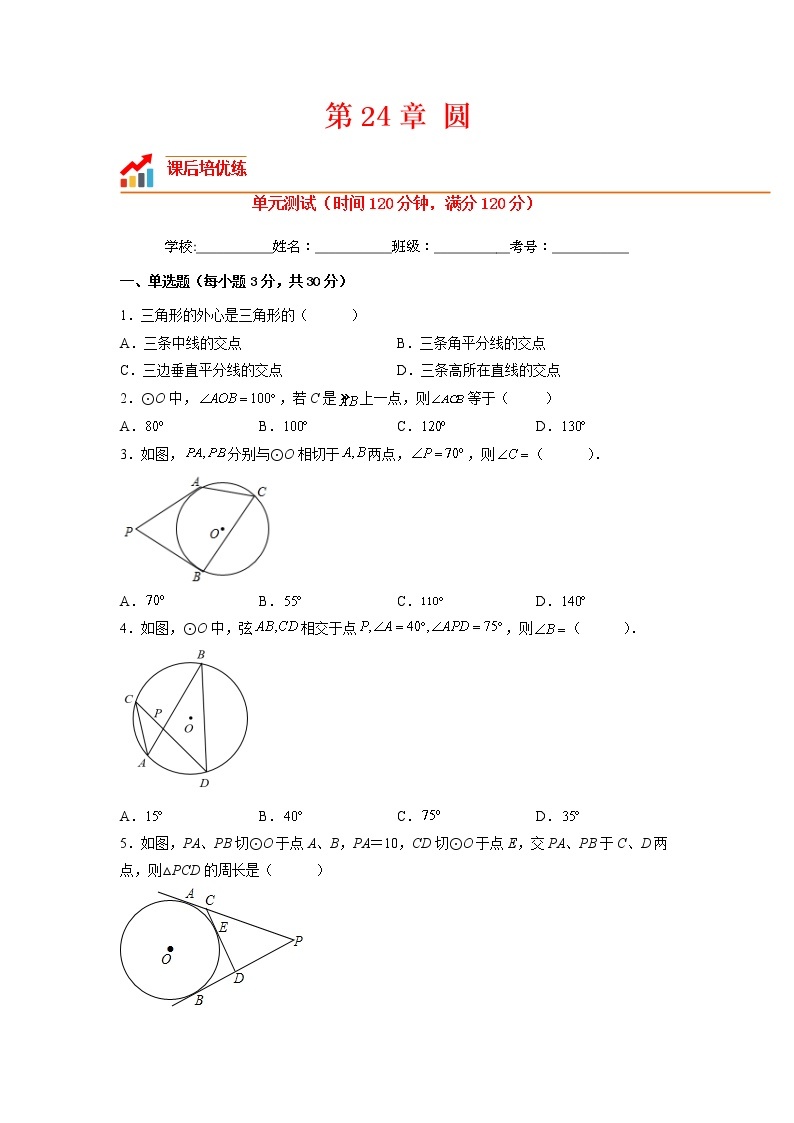 【培优分级练】人教版数学九年级上册 第24章《圆》单元测试（含解析）01