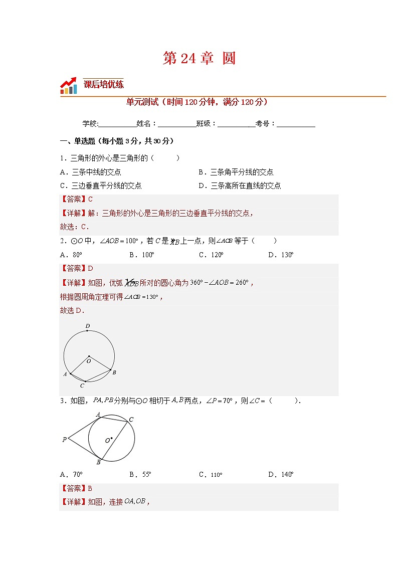 【培优分级练】人教版数学九年级上册 第24章《圆》单元测试（含解析）01