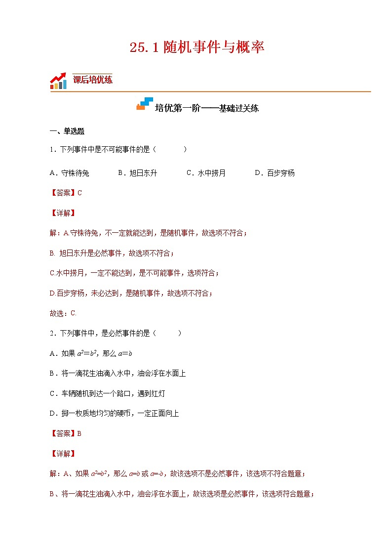 【培优分级练】人教版数学九年级上册 25.1《随机事件与概率》培优三阶练（含解析）01