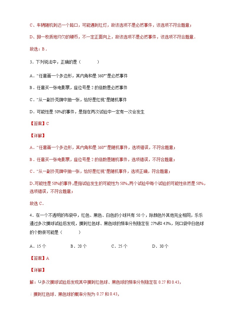 【培优分级练】人教版数学九年级上册 25.1《随机事件与概率》培优三阶练（含解析）02