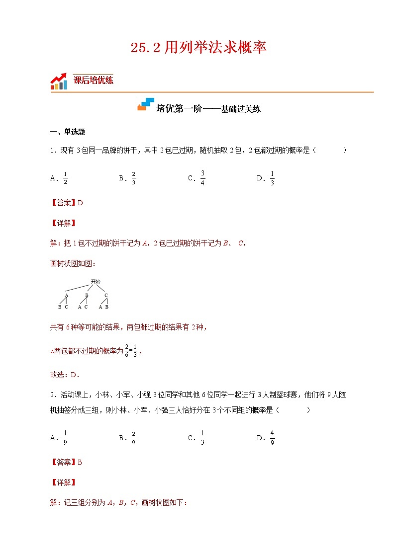 【培优分级练】人教版数学九年级上册 25.2《用列举法求概率》培优三阶练（含解析）01