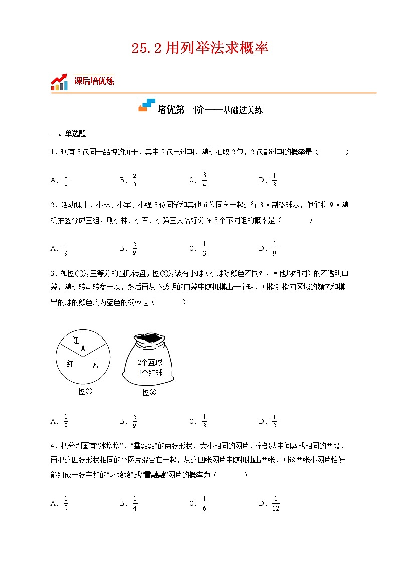 【培优分级练】人教版数学九年级上册 25.2《用列举法求概率》培优三阶练（含解析）01