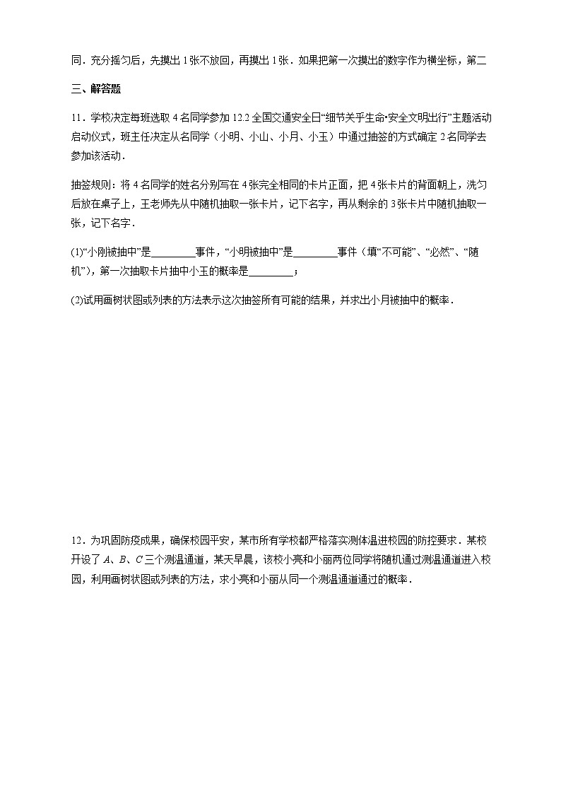 【培优分级练】人教版数学九年级上册 25.2《用列举法求概率》培优三阶练（含解析）03
