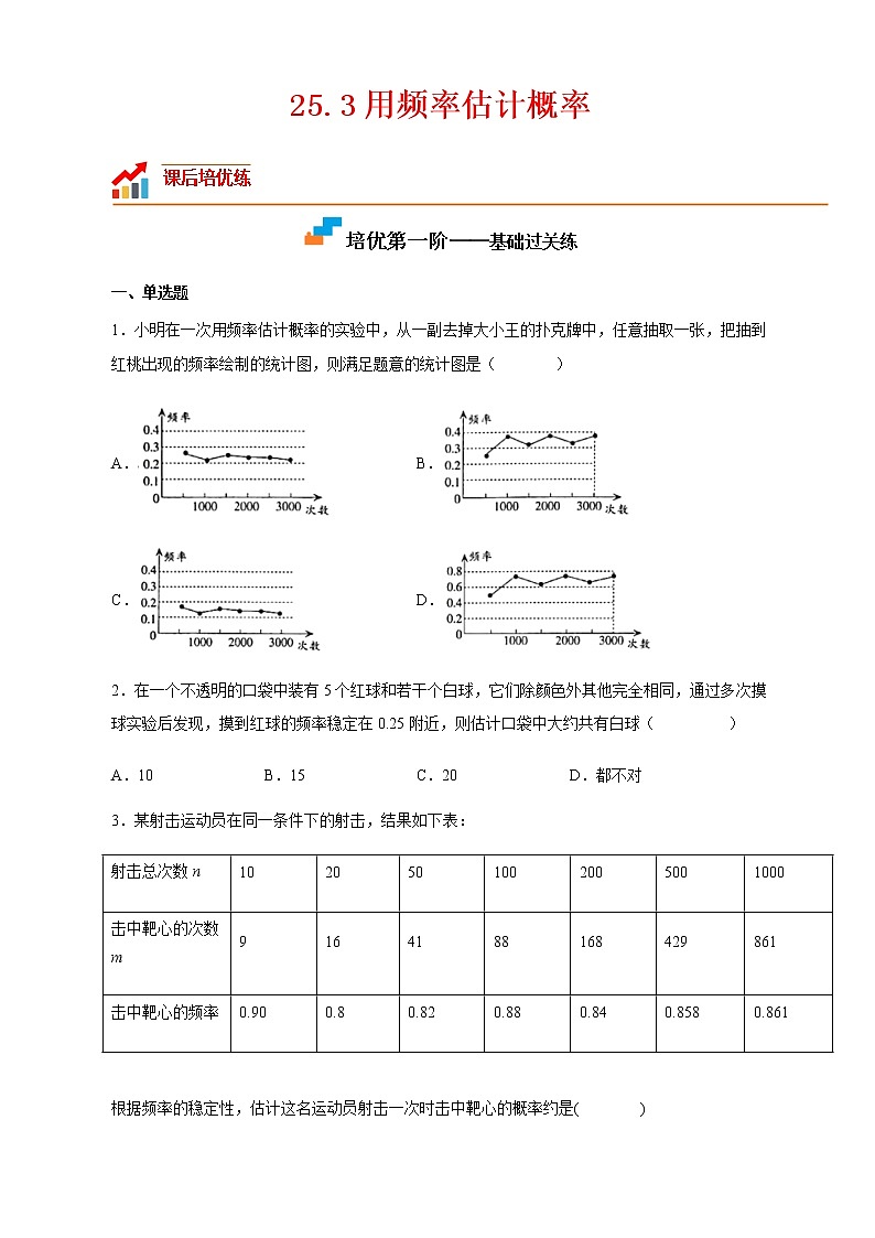 【培优分级练】人教版数学九年级上册 25.3《用频率估计概率》培优三阶练（含解析）01
