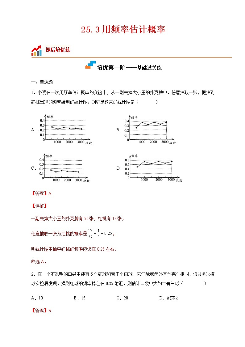 【培优分级练】人教版数学九年级上册 25.3《用频率估计概率》培优三阶练（含解析）01